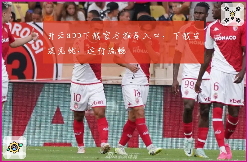开云app下载官方推荐入口，下载安装无忧，运行流畅