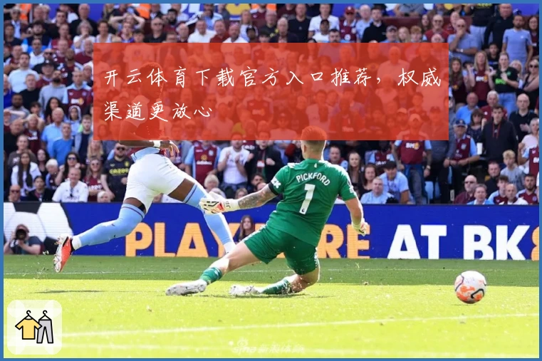 开云体育下载官方入口推荐，权威渠道更放心