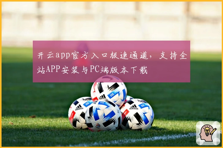 开云app官方入口极速通道，支持全站APP安装与PC端版本下载