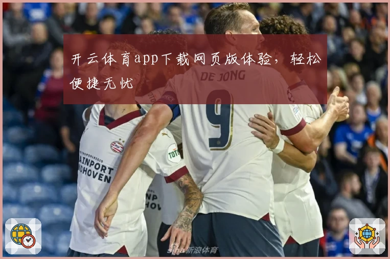 开云体育app下载网页版体验，轻松便捷无忧