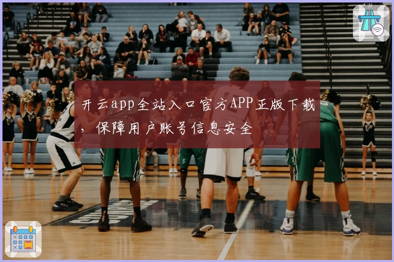 开云app全站入口官方APP正版下载，保障用户账号信息安全