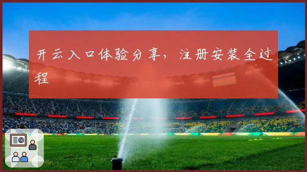 开云入口体验分享，注册安装全过程