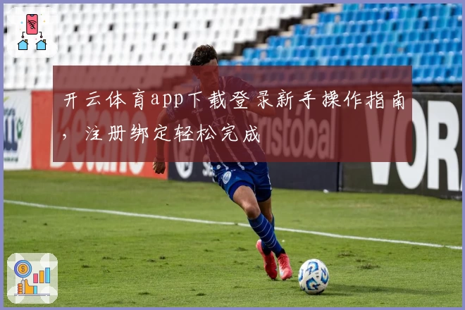 开云体育app下载登录新手操作指南，注册绑定轻松完成