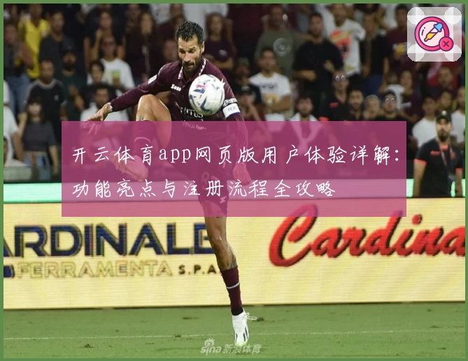 开云体育app网页版用户体验详解：功能亮点与注册流程全攻略