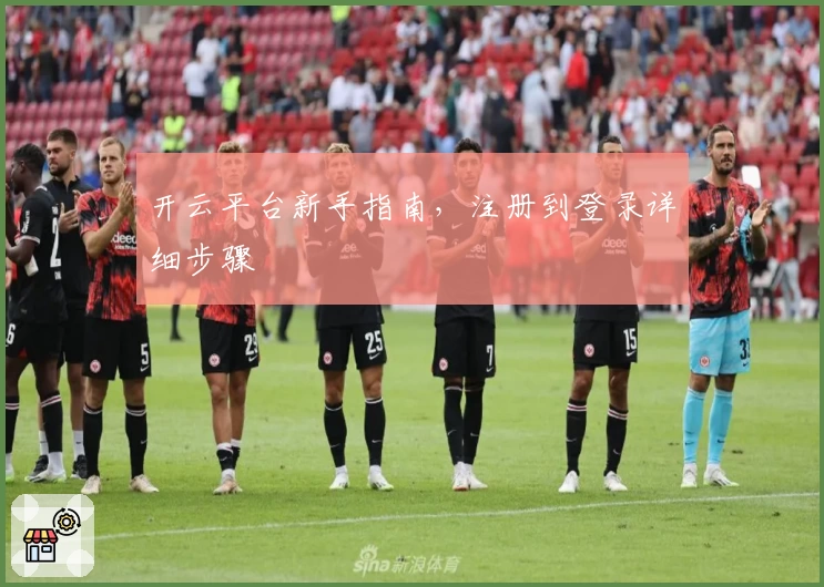 开云平台新手指南，注册到登录详细步骤