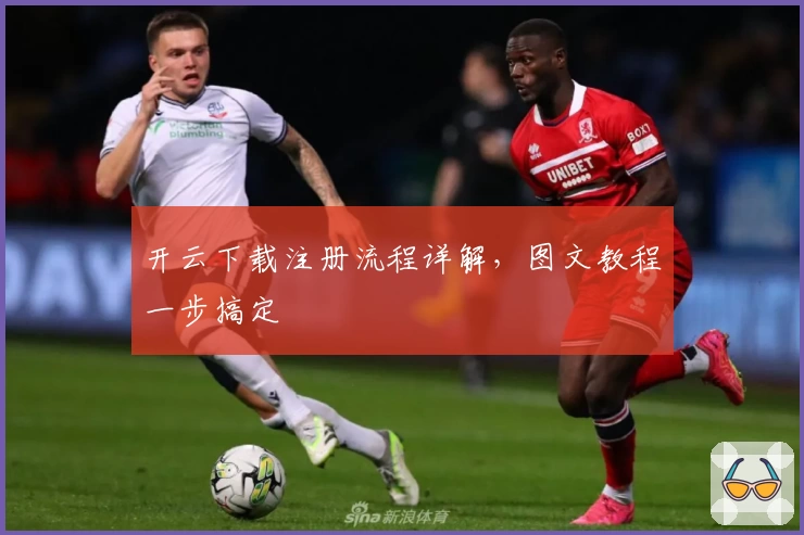 开云下载注册流程详解，图文教程一步搞定