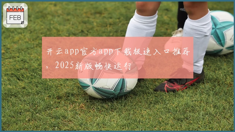 开云app官方app下载极速入口推荐，2025新版畅快运行