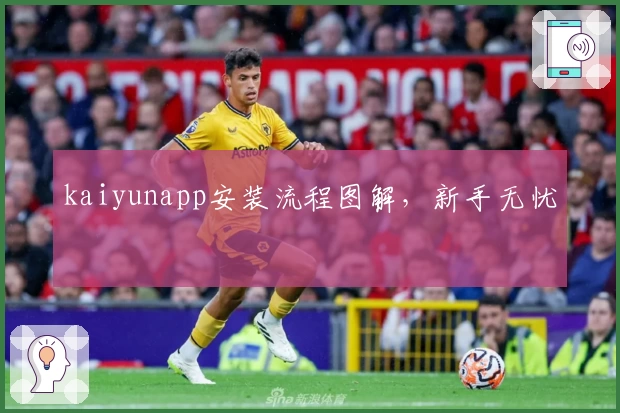 kaiyunapp安装流程图解，新手无忧