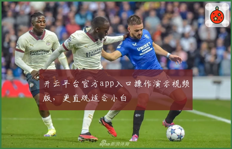 开云平台官方app入口操作演示视频版，更直观适合小白