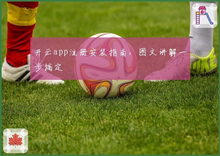 开云app注册安装指南,图文讲解一步搞定