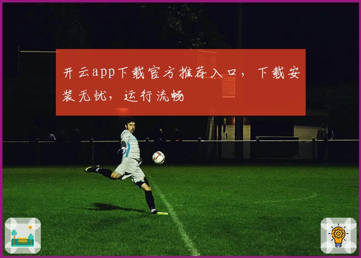 开云app下载官方推荐入口,下载安装无忧,运行流畅