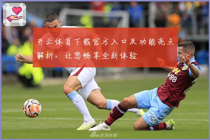 开云体育下载官方入口及功能亮点解析，让您畅享全新体验