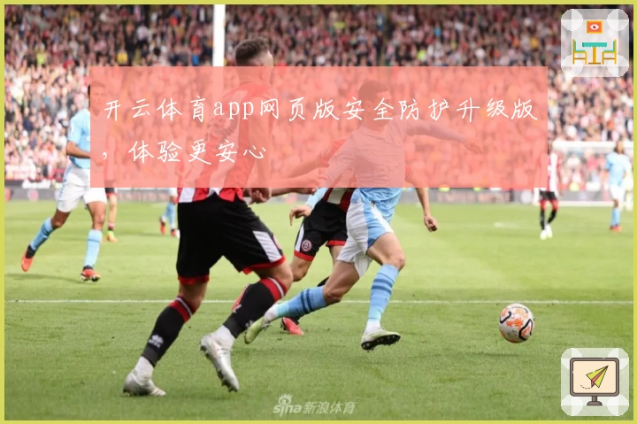 开云体育app网页版安全防护升级版，体验更安心