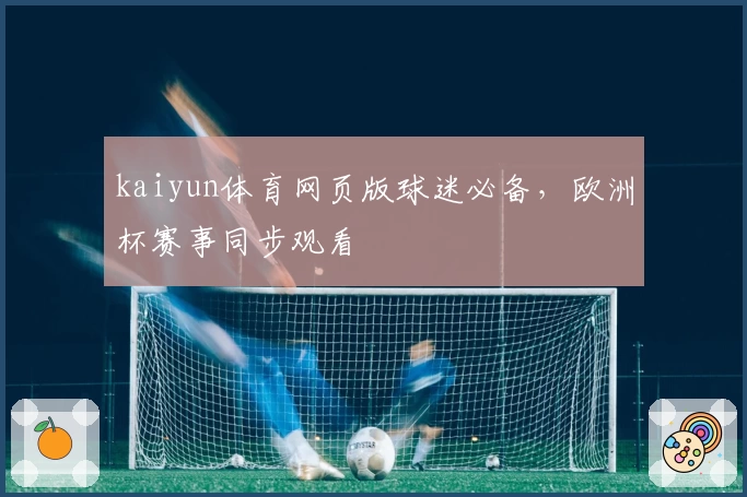 kaiyun体育网页版球迷必备，欧洲杯赛事同步观看