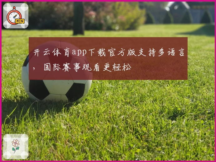 开云体育app下载官方版支持多语言，国际赛事观看更轻松
