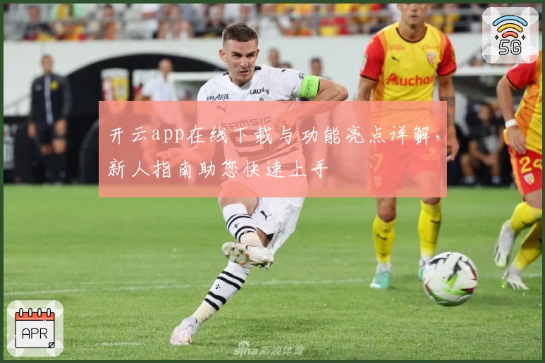 开云app在线下载与功能亮点详解，新人指南助您快速上手