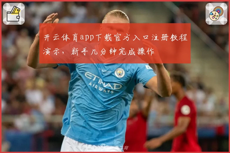 开云体育app下载官方入口注册教程演示，新手几分钟完成操作